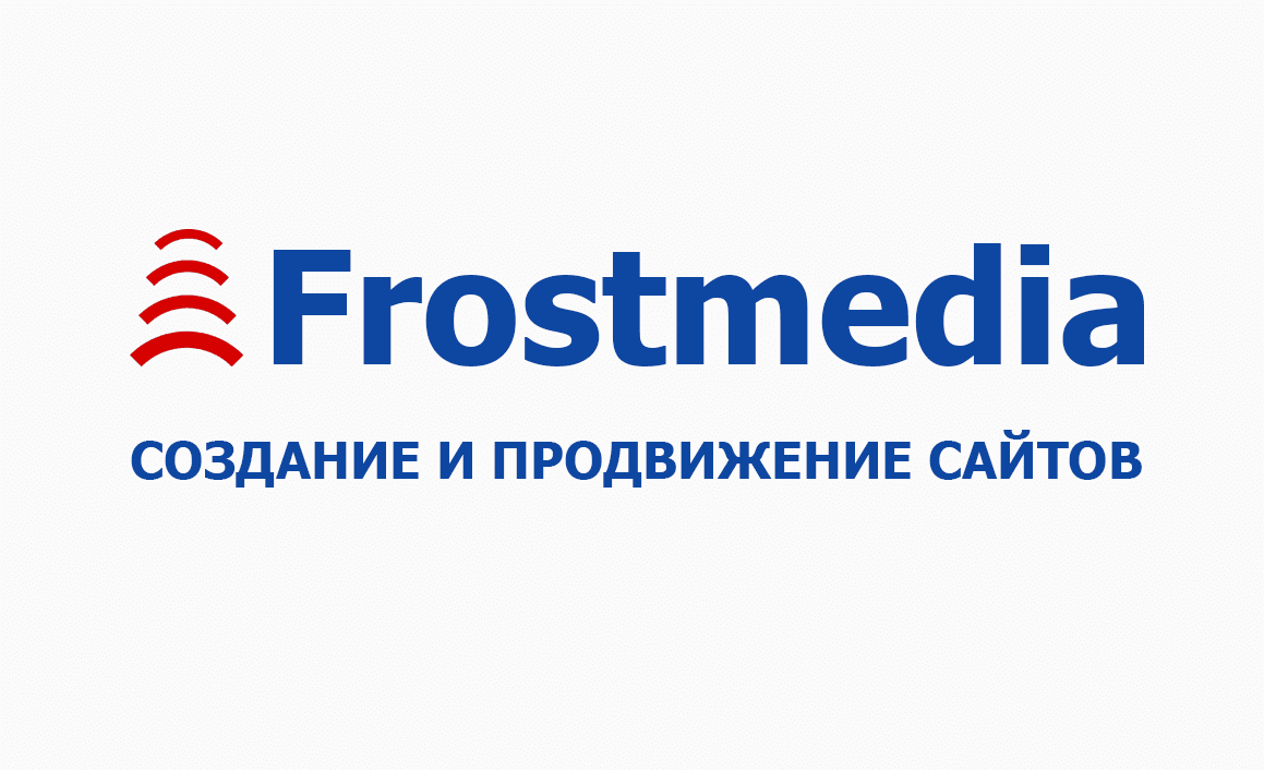 frostmedia - создание и продвижение сайтов